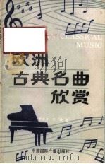 欧洲古典名曲欣赏   1986  PDF电子版封面  8445·011  罗传开，田晶著 