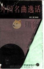 外国名曲逸话   1984  PDF电子版封面    钱仁康编著 