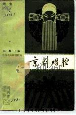 京剧唱腔  第1集  上编  老生（1959 PDF版）