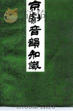京剧音韵知识（1991 PDF版）