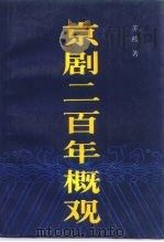 京剧二百年概观（1989 PDF版）
