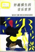 妙趣横生的音乐世界   1988  PDF电子版封面  7501200947  马东风，诸灏编著 