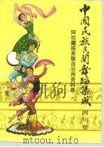四川民族民间舞蹈集成  阿坝藏族羌族自治州资料卷  四川卷（1987 PDF版）