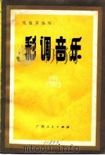 彩调音乐   1982  PDF电子版封面  8113·771  沈桂芳编写 