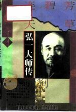 芳草碧连天  弘一大师传（1995 PDF版）