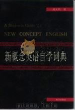 新概念英语自学词典（1992 PDF版）