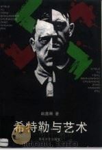 希特勒与艺术  德国艺术史上最可耻的一章（1996 PDF版）