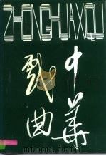 中华戏曲  总第19辑（1996 PDF版）