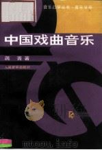中国戏曲音乐   1995  PDF电子版封面  7103012563  蒋菁著 