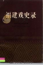 福建戏史录   1983  PDF电子版封面  10173·366  林庆熙等编 