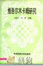 维吾尔木卡姆研究（1997 PDF版）