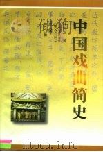 中国戏曲简史   1997  PDF电子版封面  7810337637  叶树发著 