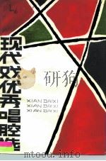 现代戏优秀唱腔选   1984  PDF电子版封面  8105·1277  中国戏曲现代戏研究会编 