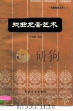 戏曲龙套艺术   1983  PDF电子版封面  8069·148  叶仰曦，鲁田编 