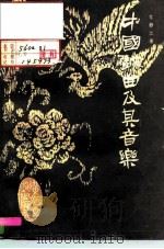 中国戏曲及其音乐   1986  PDF电子版封面  8385·15  常静之著 