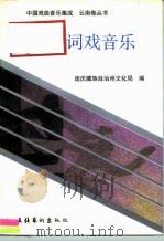 大词戏音乐   1992  PDF电子版封面  7503911794  邓虹 