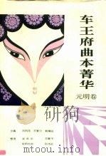 车王府曲本菁华  元明卷（1992 PDF版）