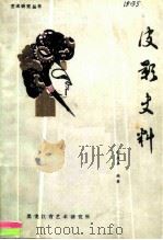 皮影史料   1986  PDF电子版封面    刘庆丰编著 
