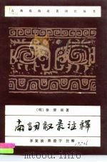 南词叙录注释   1989  PDF电子版封面  7104000933  （明）徐渭原著；李复波，熊澄宇注释 