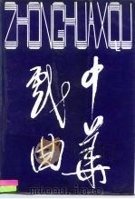中华戏曲  总第18辑（1996 PDF版）