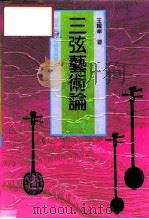 三弦艺术论  中  日本冲绳三线及其音乐（1991 PDF版）