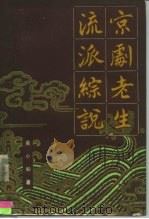 京剧老生流派综说   1986年05月第1版  PDF电子版封面    吴小如 