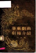 华东戏曲剧种介绍  第5集   1955  PDF电子版封面    华东戏曲研究院编辑 