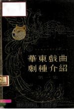 华东戏曲剧种介绍  第1集   1955  PDF电子版封面    华东戏曲研究院编辑 