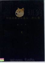 《中国戏曲音乐集成·浙江卷》绍兴市分卷  调腔卷  分卷  4（ PDF版）