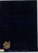 《中国戏曲音乐集成·浙江卷》绍兴市分卷  调腔卷  分卷  5（ PDF版）