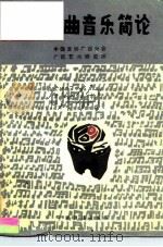 广西戏曲音乐简论（1985 PDF版）