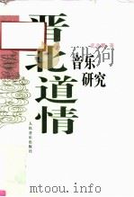 晋北道情音乐研究（1996 PDF版）