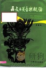 西皮二黄音乐概论   1989  PDF电子版封面  780553165X  刘国杰编著 