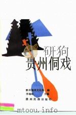 贵州侗戏   1989  PDF电子版封面  7541200662  李瑞岐主编；黔东南苗族侗族自治州文化局编 