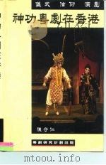 仪式、信仰、演剧：神功粤剧在香港（1996 PDF版）
