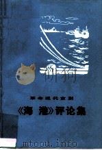 革命现代京剧《海港》评论集（1975 PDF版）