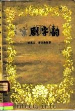 京剧字韵   1959  PDF电子版封面  10078·0255  徐慕云，黄家衡编著 