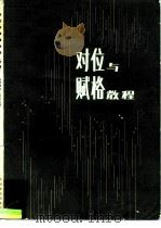 对位与赋格教程  下（1982 PDF版）