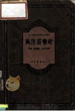 中央音乐学院研究部资料丛刊  西洋音乐史   1952  PDF电子版封面    卡尔·聂夫 