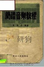 简谱音乐教程   1951  PDF电子版封面    曾飞泉编撰 