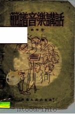 简谱音乐讲话   1951  PDF电子版封面    俞平著 