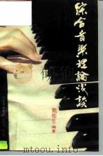 综合音乐理论浅谈  上   1992  PDF电子版封面  7504322032  刘梅生 