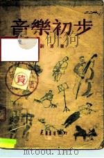 音乐初步   1948  PDF电子版封面    刘亚 