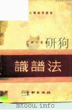 识谱法   1950  PDF电子版封面    马剑华编 
