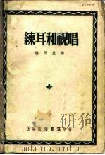 练耳和视唱   1952  PDF电子版封面    （美）乔治·韦治著；杨民望 