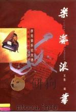 乐海浪华  彦克音乐论文选（1998 PDF版）