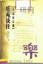 廖辅叔文集  乐苑谈往（1996 PDF版）