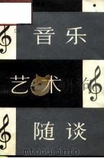 音乐艺术随谈（1984 PDF版）