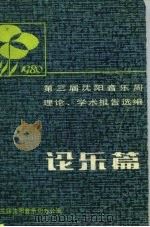 论乐篇   1980  PDF电子版封面    第三届沈阳音乐周理论、学术报告选编 