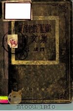 新音乐运动论文集   1949  PDF电子版封面    吕骥辑 